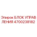 4700238182 БЛОК УПРАВЛЕНИЯ Epiroc