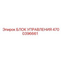 4700396661 БЛОК УПРАВЛЕНИЯ Epiroc