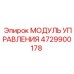 4729900178 МОДУЛЬ УПРАВЛЕНИЯ Epiroc