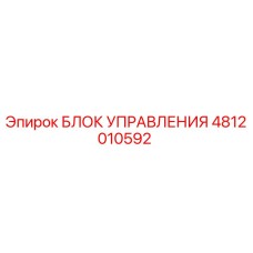 4812010592 БЛОК УПРАВЛЕНИЯ Epiroc
