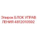 4812010592 БЛОК УПРАВЛЕНИЯ Epiroc