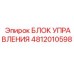 4812010598 БЛОК УПРАВЛЕНИЯ Epiroc