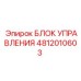 4812010603 БЛОК УПРАВЛЕНИЯ Epiroc