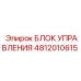 4812010615 БЛОК УПРАВЛЕНИЯ Epiroc
