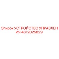 4812025829 УСТРОЙСТВО УПРАВЛЕНИЯ Epiroc