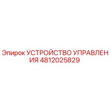 4812025829 УСТРОЙСТВО УПРАВЛЕНИЯ Epiroc