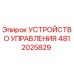4812025829 УСТРОЙСТВО УПРАВЛЕНИЯ Epiroc