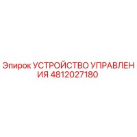 4812027180 УСТРОЙСТВО УПРАВЛЕНИЯ Epiroc
