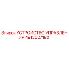 4812027180 УСТРОЙСТВО УПРАВЛЕНИЯ Epiroc
