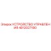4812027180 УСТРОЙСТВО УПРАВЛЕНИЯ Epiroc