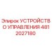 4812027180 УСТРОЙСТВО УПРАВЛЕНИЯ Epiroc