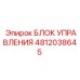 4812038645 БЛОК УПРАВЛЕНИЯ | Epiroc