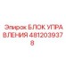 4812039378 БЛОК УПРАВЛЕНИЯ | Epiroc