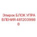 4812039988 БЛОК УПРАВЛЕНИЯ | Epiroc