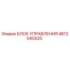 4812040520 БЛОК УПРАВЛЕНИЯ Epiroc