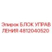 4812040520 БЛОК УПРАВЛЕНИЯ Epiroc