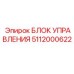 5112000622 БЛОК УПРАВЛЕНИЯ Epiroc