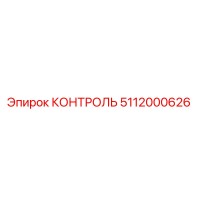 5112000626 КОНТРОЛЬ Epiroc