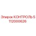 5112000626 КОНТРОЛЬ Epiroc