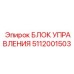 5112001503 БЛОК УПРАВЛЕНИЯ Epiroc