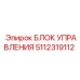 5112319112 БЛОК УПРАВЛЕНИЯ Epiroc