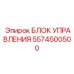 5574500500 БЛОК УПРАВЛЕНИЯ Epiroc