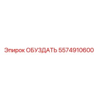 5574910600 ОБУЗДАТЬ Epiroc