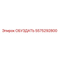 5575292800 ОБУЗДАТЬ Epiroc