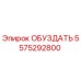 5575292800 ОБУЗДАТЬ Epiroc