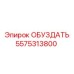 5575313800 ОБУЗДАТЬ Epiroc