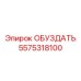 5575318100 ОБУЗДАТЬ Epiroc