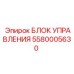 5580005630 БЛОК УПРАВЛЕНИЯ Epiroc