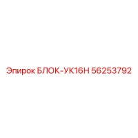 56253792 БЛОК-УК16Н Epiroc