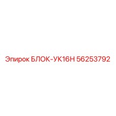 56253792 БЛОК-УК16Н Epiroc