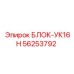 56253792 БЛОК-УК16Н Epiroc