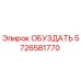 5726581770 ОБУЗДАТЬ Epiroc