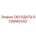 5726582342 Обуздать Epiroc