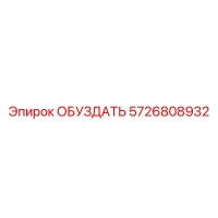 5726808932 ОБУЗДАТЬ Epiroc
