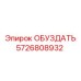 5726808932 ОБУЗДАТЬ Epiroc