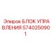 5740250901 БЛОК УПРАВЛЕНИЯ Epiroc
