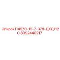 8092440217 П457Э-12-7-378-ДХД112С Epiroc