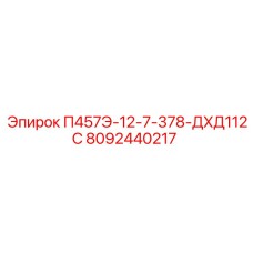 8092440217 П457Э-12-7-378-ДХД112С Epiroc