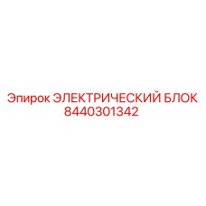 8440301342 ЭЛЕКТРИЧЕСКИЙ БЛОК Epiroc