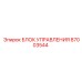 87003544 БЛОК УПРАВЛЕНИЯ Epiroc