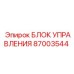 87003544 БЛОК УПРАВЛЕНИЯ Epiroc