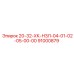 91000879 20-32-ХК-НЗЛ-04-01-02-05-00-00 Epiroc