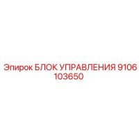 9106103650 БЛОК УПРАВЛЕНИЯ Epiroc