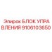 9106103650 БЛОК УПРАВЛЕНИЯ Epiroc