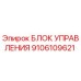 9106109621 БЛОК УПРАВЛЕНИЯ Epiroc