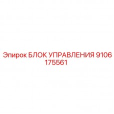 Электронный блок управления 9106175561 для техники Epiroc